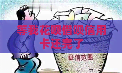 等我信用卡网贷信用卡还完了