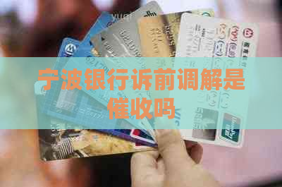 宁波银行诉前调解是吗