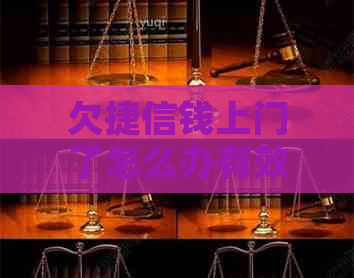 欠捷信钱上门了怎么办有效解决方法