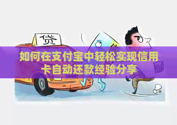 如何在支付宝中轻松实现信用卡自动还款经验分享