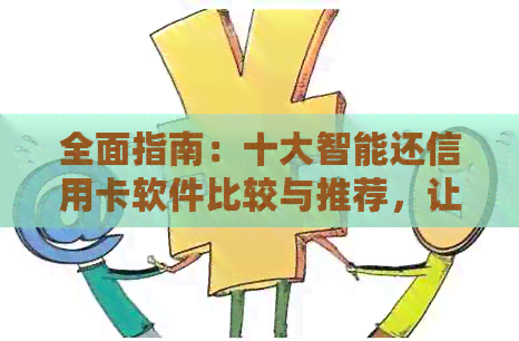 全面指南：十大智能还信用卡软件比较与推荐，让您轻松管理信用卡消费与还款