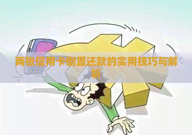 两张信用卡倒置还款的实用技巧与解析