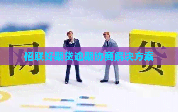 招联好期贷逾期协商解决方案