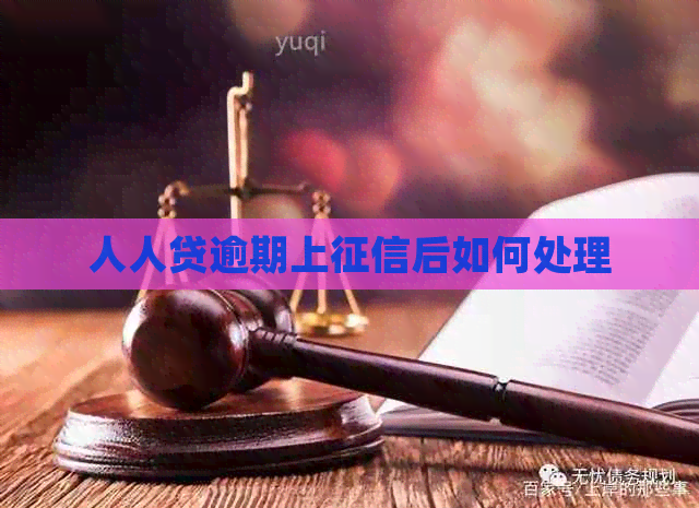 人人贷逾期上后如何处理