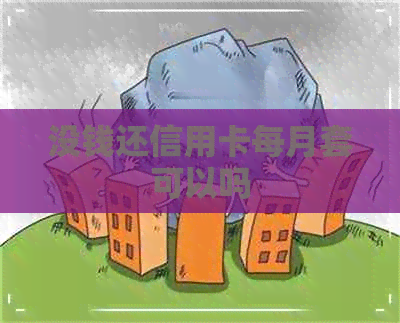 没钱还信用卡每月套可以吗