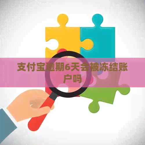 信用卡逾期6天会被冻结账户吗