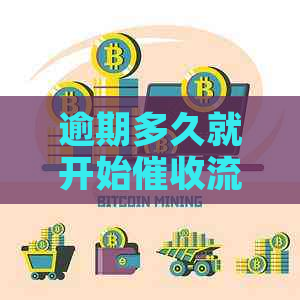 逾期多久就开始流程是怎样的