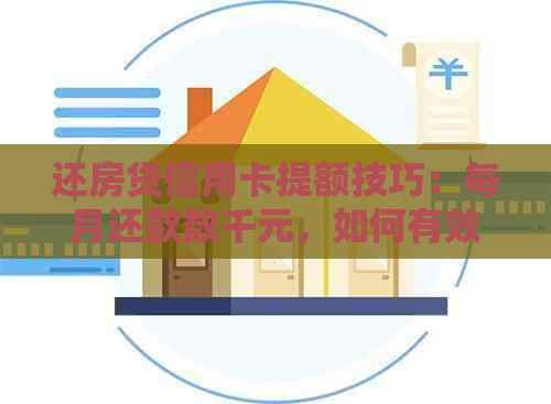 还房贷信用卡提额技巧：每月还款数千元，如何有效提高信用额度？