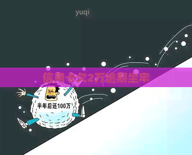 信用卡欠2万逾期坐牢