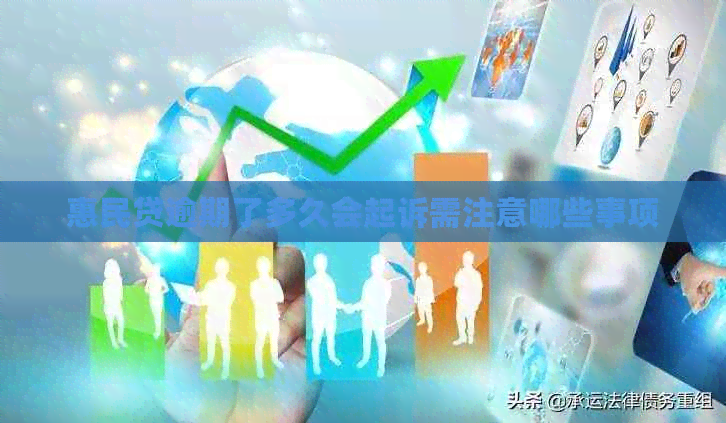 惠民贷逾期了多久会起诉需注意哪些事项