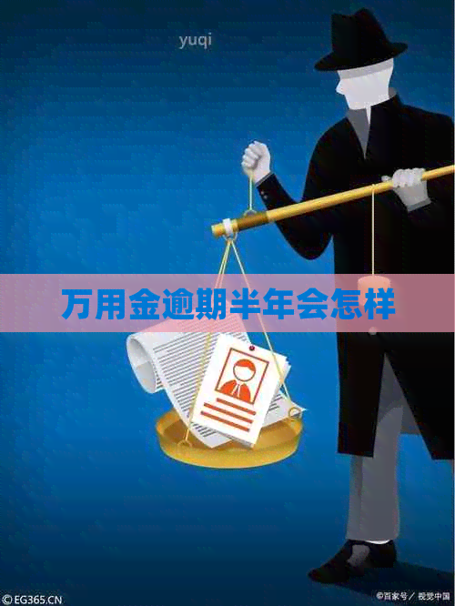 万用金逾期半年会怎样 万用金逾期半年会怎样