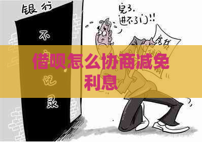 信用卡怎么协商减免利息