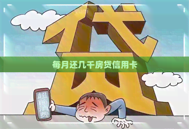 每月还几千房贷信用卡