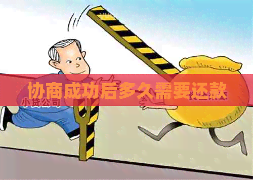 协商成功后多久需要还款