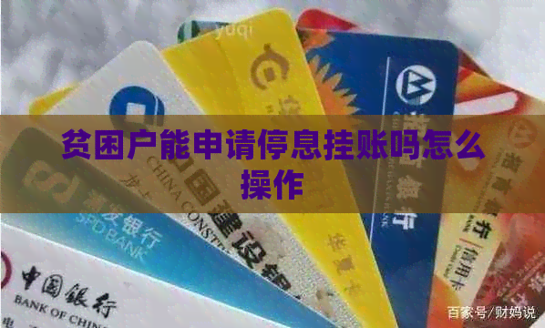 贫困户能申请停息挂账吗怎么操作