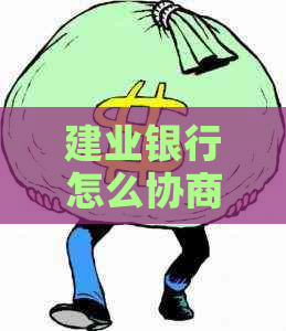 建业银行怎么协商只还本金