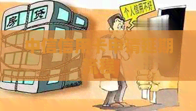 中信信用卡申请延期流程