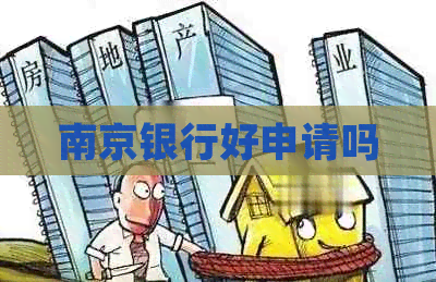 南京银行好申请吗 南京银行好申请吗