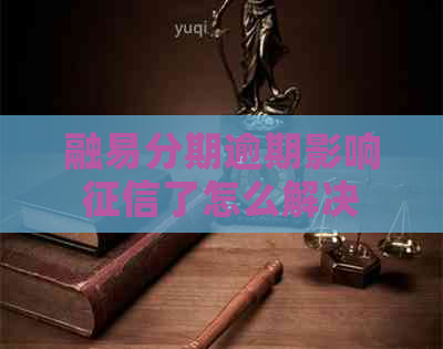 融易分期逾期影响了怎么解决
