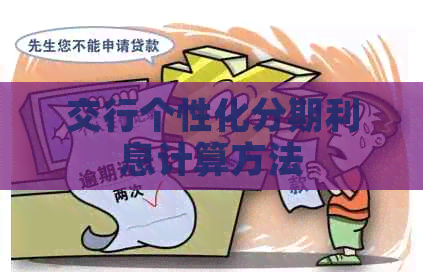 交行个性化分期利息计算方法