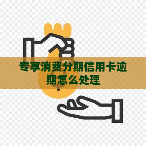 专享消费分期信用卡逾期怎么处理