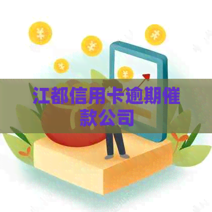 江都信用卡逾期催款公司