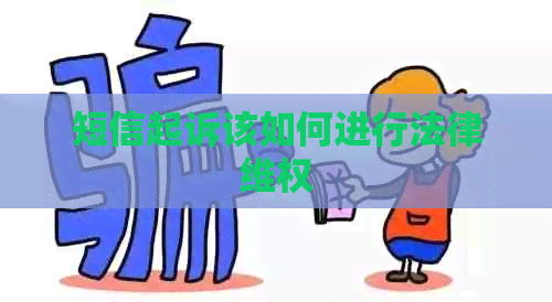 短信起诉该如何进行法律     