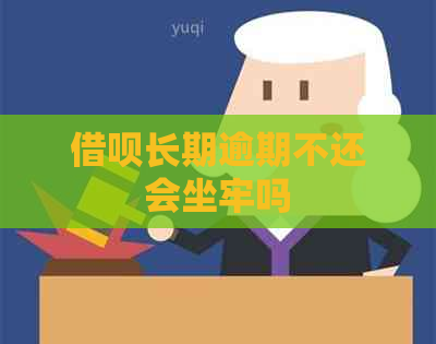 信用卡长期逾期不还会坐牢吗