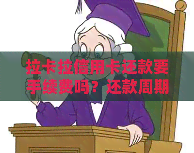 拉卡拉信用卡还款要手续费吗？还款周期、到账时间及利息是多少？
