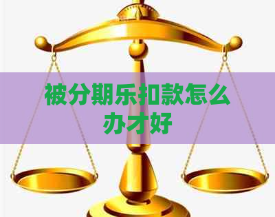 被扣款怎么办才好