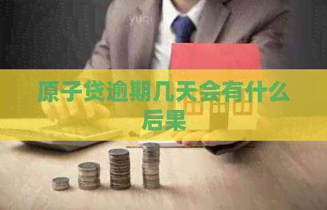 原子贷逾期几天会有什么后果