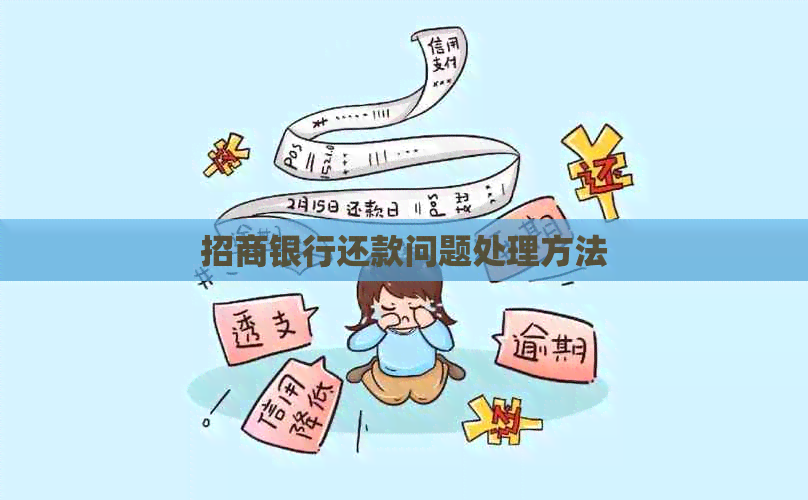 招商银行还款问题处理方法