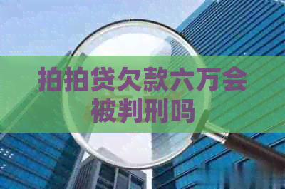 欠款六万会被判刑吗