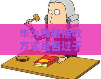 华为钱包方式是否过于严厉