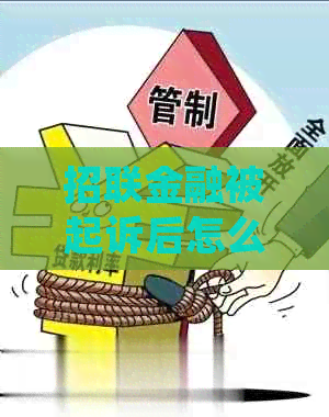 招联金融被起诉后怎么协商处理