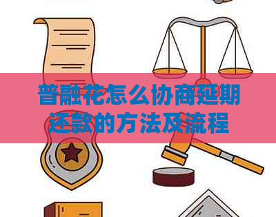普融花怎么协商延期还款的方法及流程