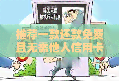 推荐一款还款免费且无需他人信用卡的智能软件