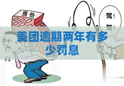 美团逾期两年有多少罚息