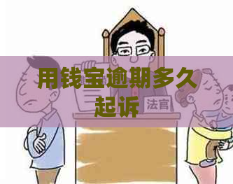 用钱宝逾期多久起诉