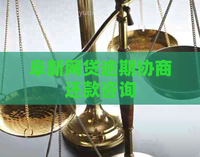 阜新网贷逾期协商还款咨询 阜新网贷逾期协商还款咨询