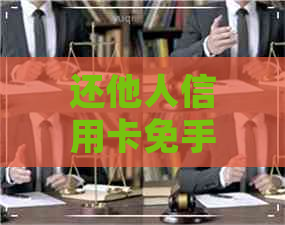 还他人信用卡免手续费平台