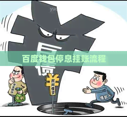 百度钱包停息挂账流程