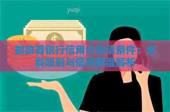 邮政蓄银行信用卡申请条件：年龄限制与信用额度解析