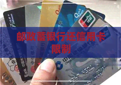 邮政蓄银行还信用卡限制