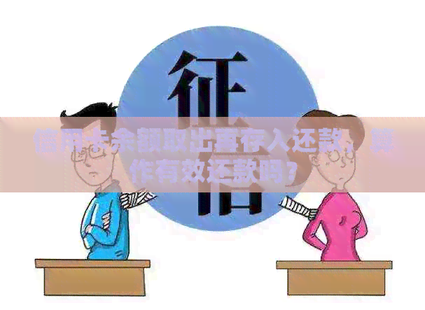 信用卡余额取出再存入还款，算作有效还款吗？