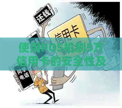 使用POS机刷5万信用卡的安全性及手续费问题，刷卡后多久到账？