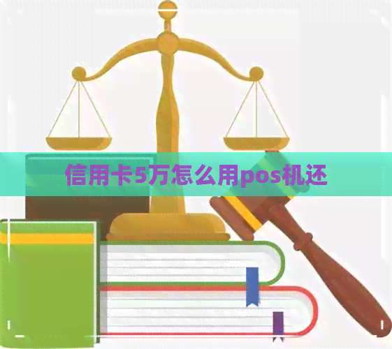 信用卡5万怎么用pos机还