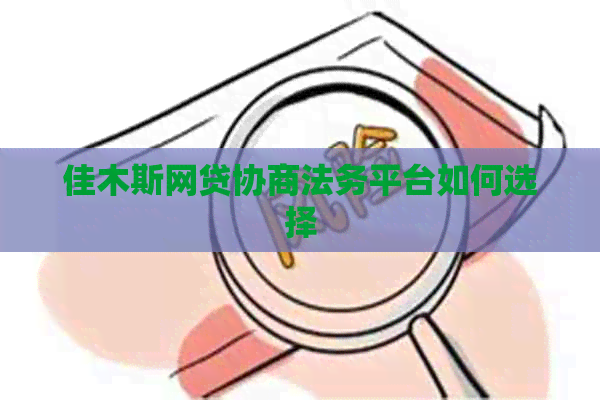 佳木斯网贷协商法务平台如何选择