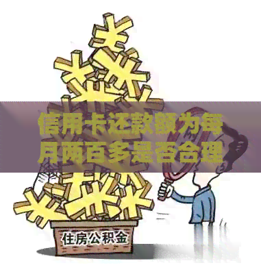 信用卡还款额为每月两百多是否合理？逾期还款可能导致银行起诉