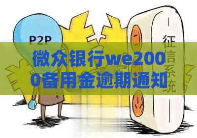 微众银行we2000备用金逾期通知村委